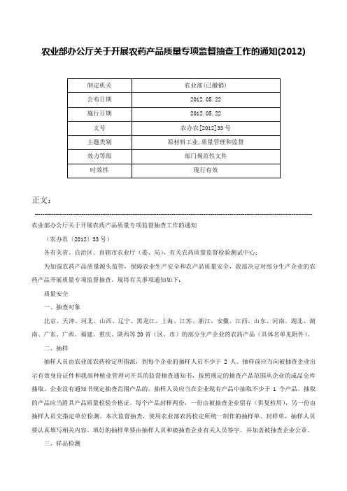 农业部办公厅关于开展农药产品质量专项监督抽查工作的通知(2012)-农办农[2012]33号
