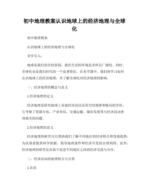 初中地理教案认识地球上的经济地理与全球化