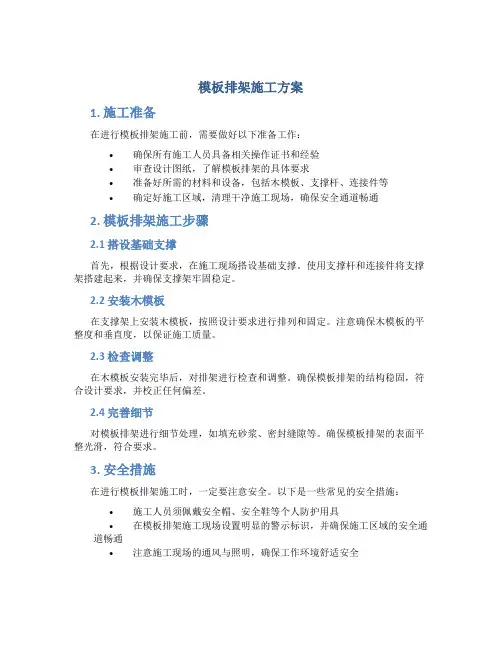 模板排架施工方案