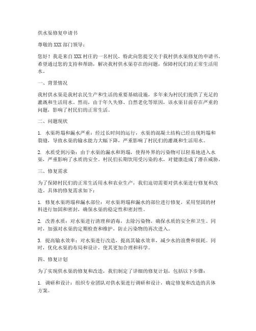 供水渠修复申请书范文模板