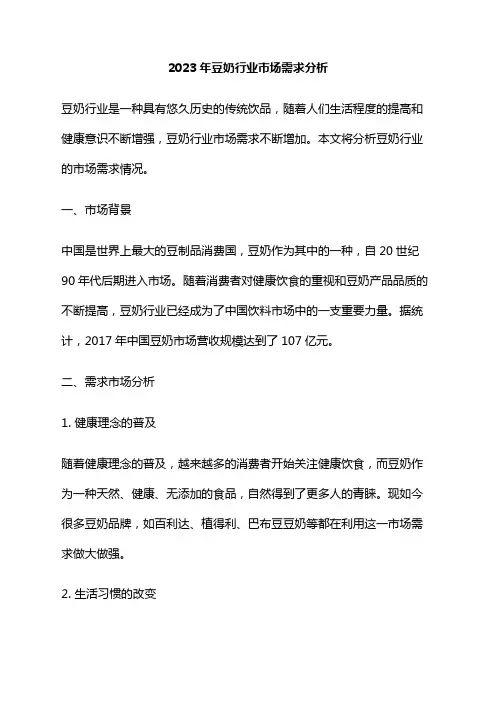 2023年豆奶行业市场需求分析