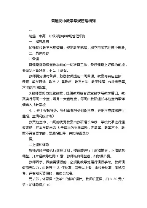 普通高中教学常规管理细则