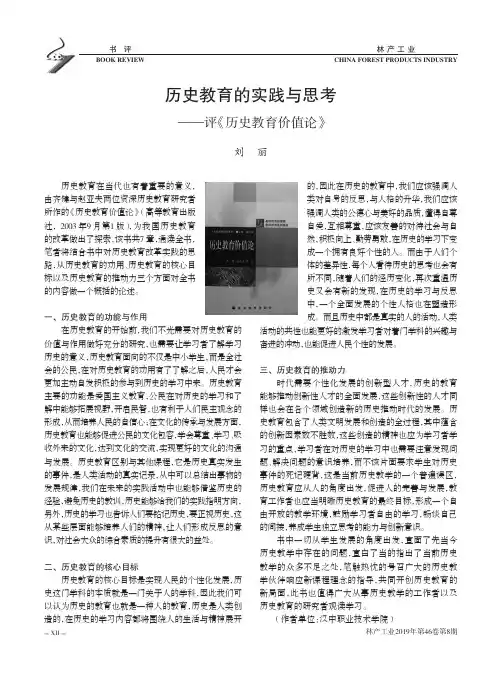 历史教育的实践与思考——评《历史教育价值论》