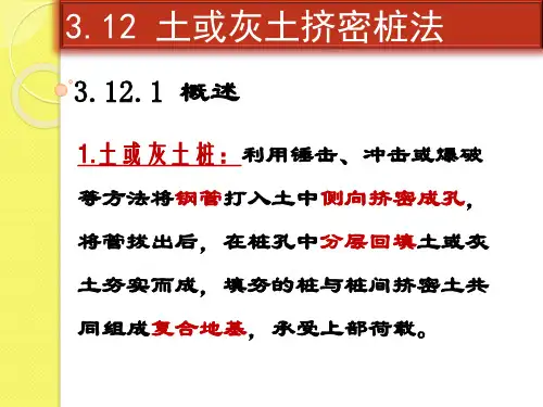 最新 地基处理方法灰土挤密桩法