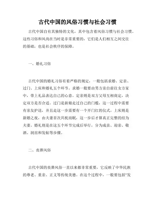 古代中国的风俗习惯与社会习惯