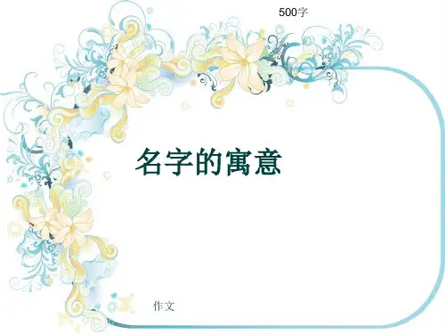 小学四年级作文《名字的寓意》500字(共8页PPT)