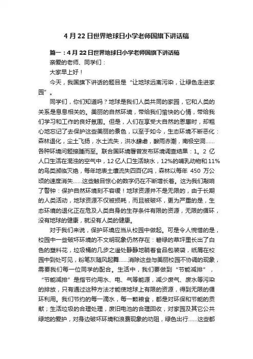 4月22日世界地球日小学老师国旗下讲话稿