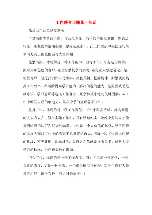 工作感言正能量一句话