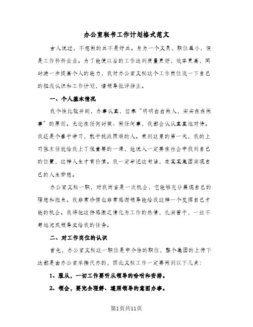 办公室秘书工作计划格式范文（五篇）