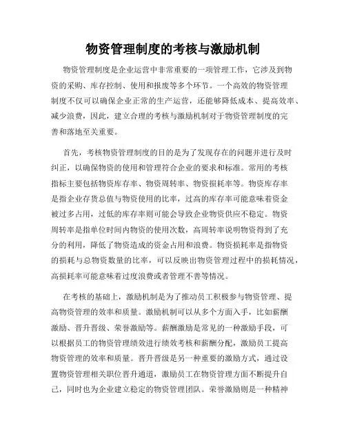 物资管理制度的考核与激励机制