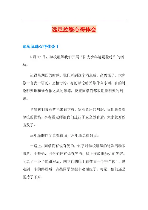 远足拉练心得体会
