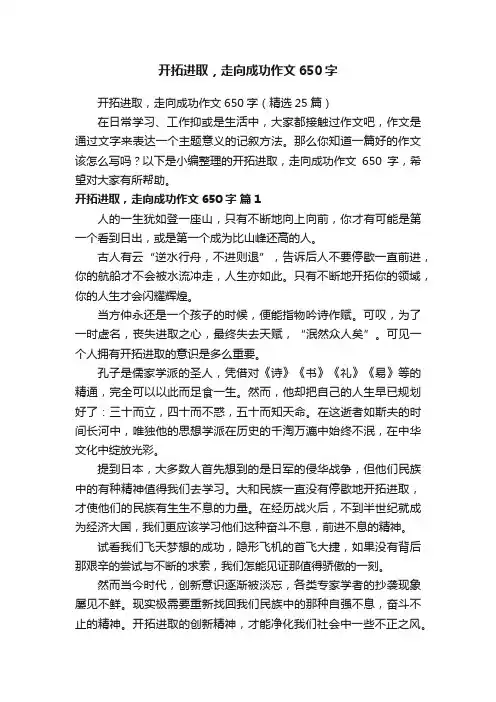 开拓进取，走向成功作文650字（精选25篇）