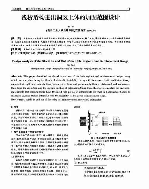 浅析盾构进出洞区土体的加固范围设计