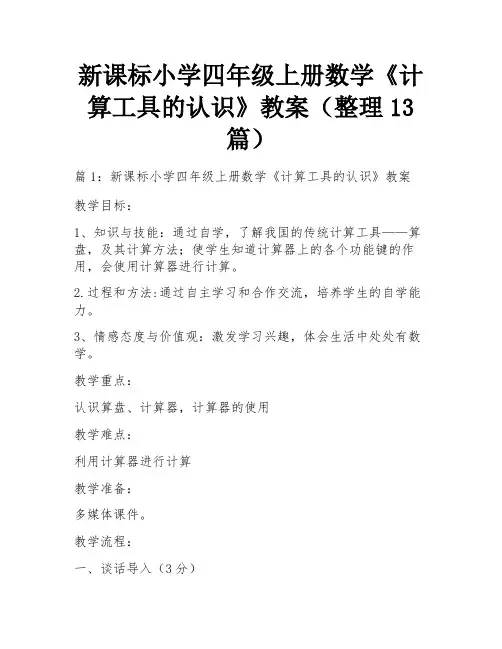 新课标小学四年级上册数学《计算工具的认识》教案(整理13篇)