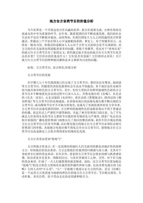 地方台方言类节目的价值分析