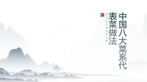 中国八大菜系代表菜做法