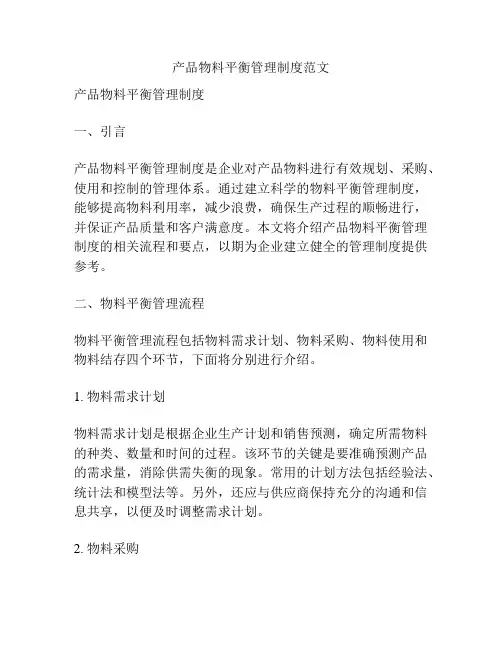 产品物料平衡管理制度范文