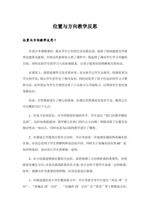 位置与方向教学反思