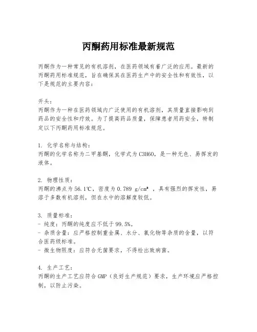 丙酮药用标准最新规范