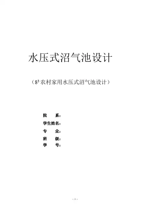 水压式沼气发酵池课程设计说明书