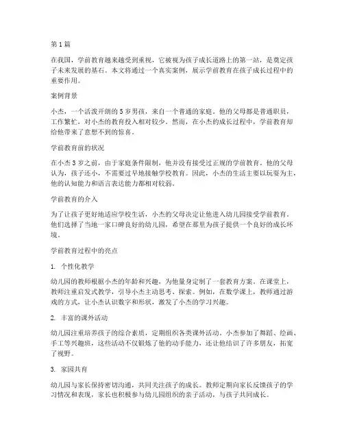 注重学前教育的案例(3篇)
