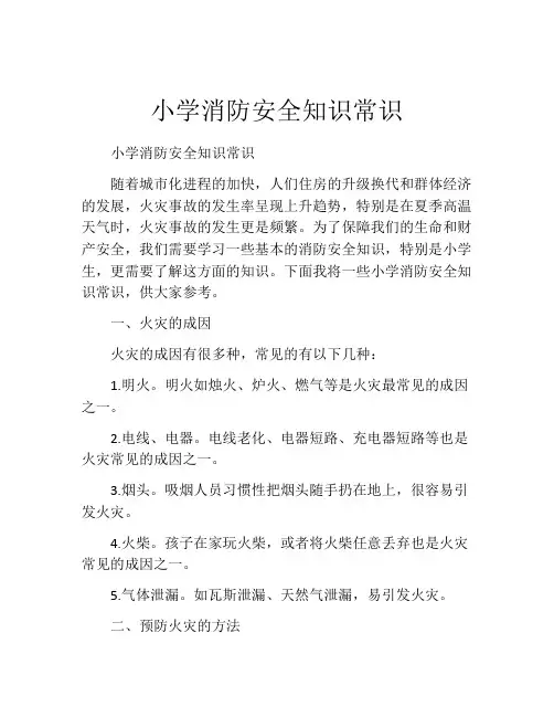 小学消防安全知识常识