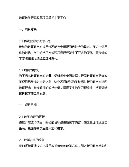 教育教学研究改革项目 承担主要工作