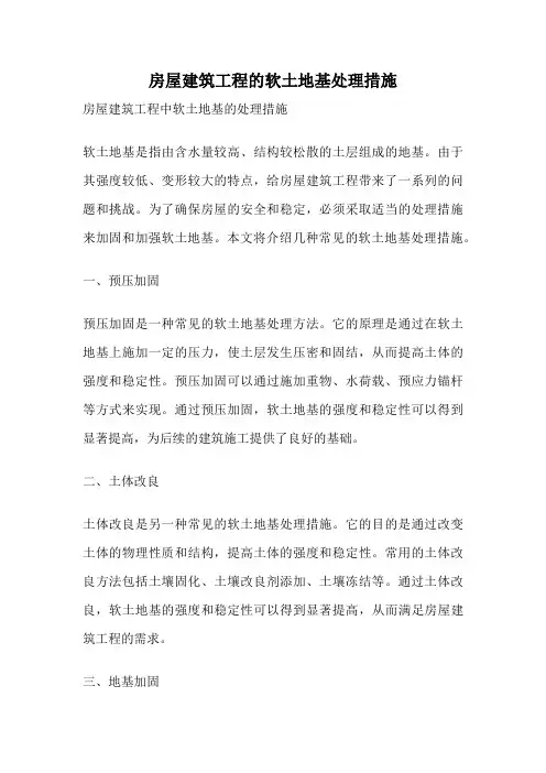 房屋建筑工程的软土地基处理措施