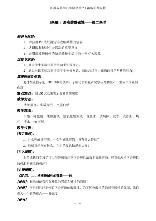 沪教版化学九年级全册7.1溶液的酸碱性