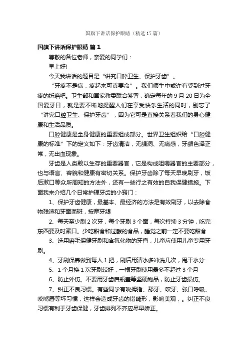 国旗下讲话保护眼睛（精选17篇）