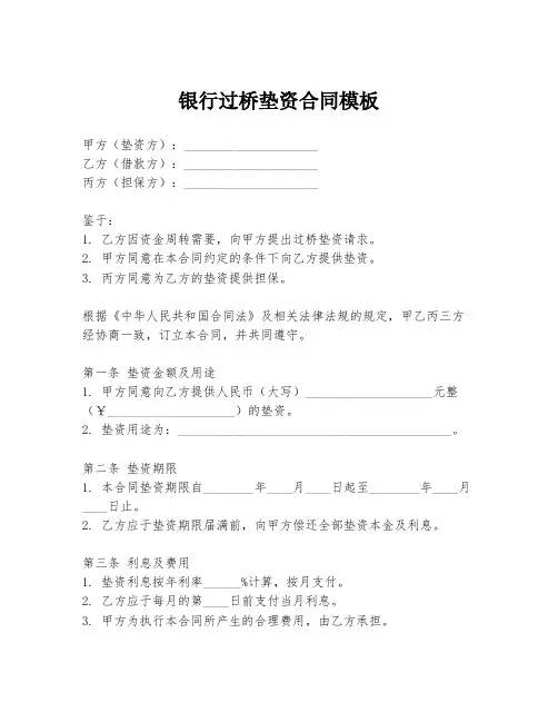 银行过桥垫资合同模板