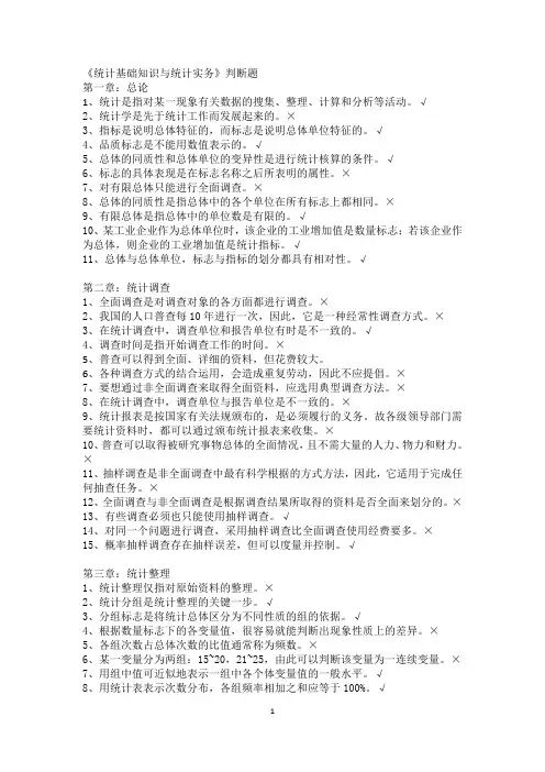 统计基础知识与统计实务判断题