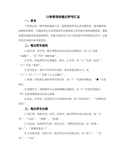 口译常用的笔记符号汇总
