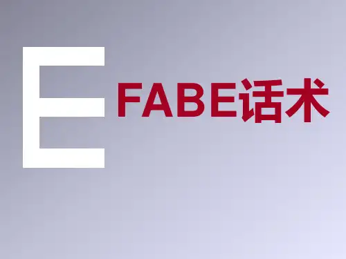 FABE万能型推荐话术