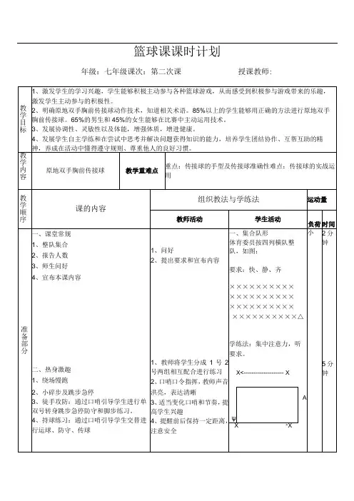 水平四(七年级)体育《篮球原地双手胸前传接球》公开课教案