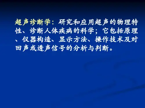 超声诊断基础