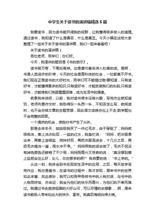 中学生关于读书的演讲稿精选5篇