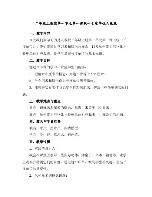 二年级上教案-第一单元第一课统一长度单位-人教版
