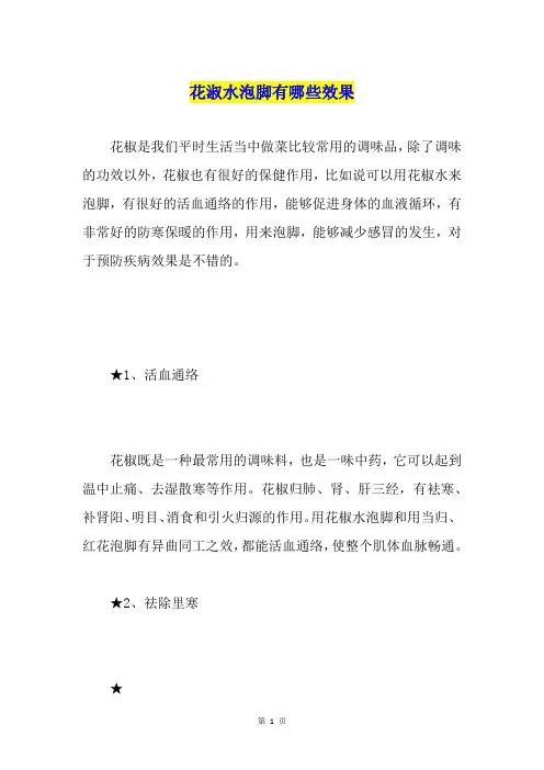 花淑水泡脚有哪些效果