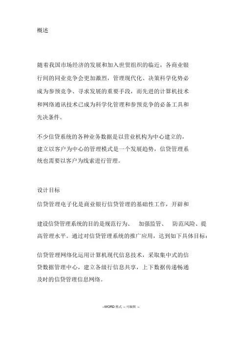 信贷管理系统方案简介