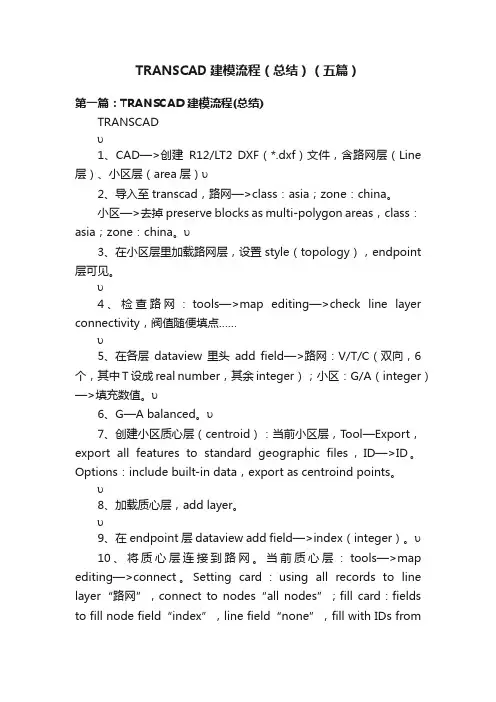 TRANSCAD建模流程（总结）（五篇）