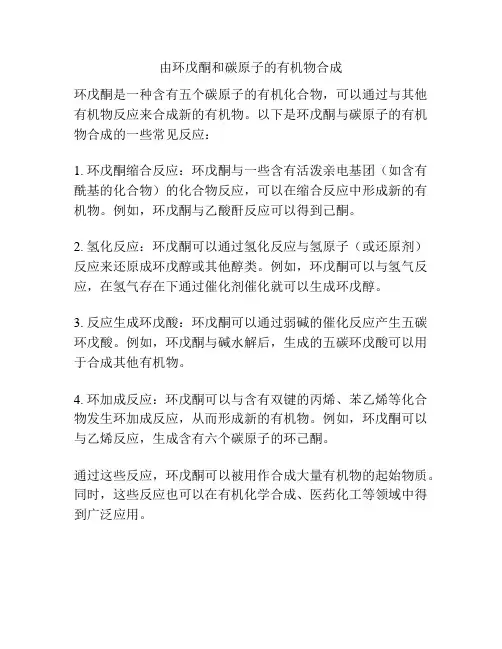 由环戊酮和碳原子的有机物合成