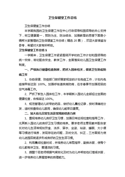 卫生保健室工作总结（精选20篇）