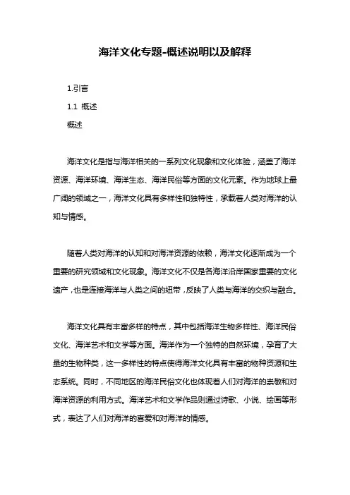海洋文化专题-概述说明以及解释