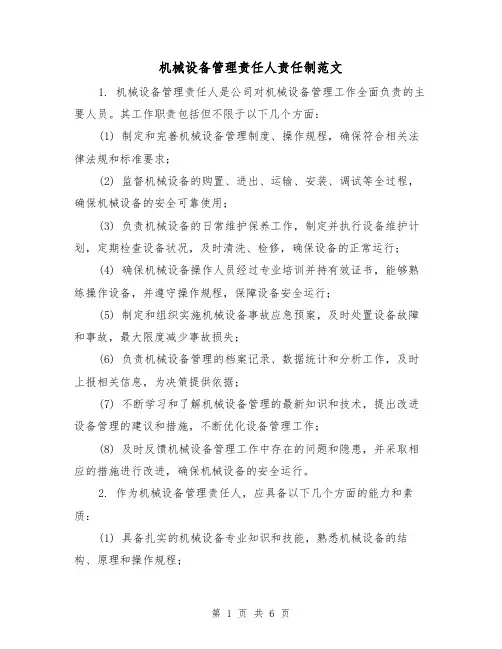 机械设备管理责任人责任制范文(三篇)