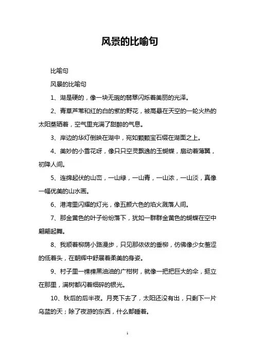 风景的比喻句