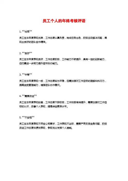 员工个人的年终考核评语