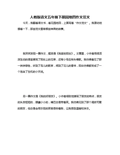 人教版语文五年级下册园地四作文范文