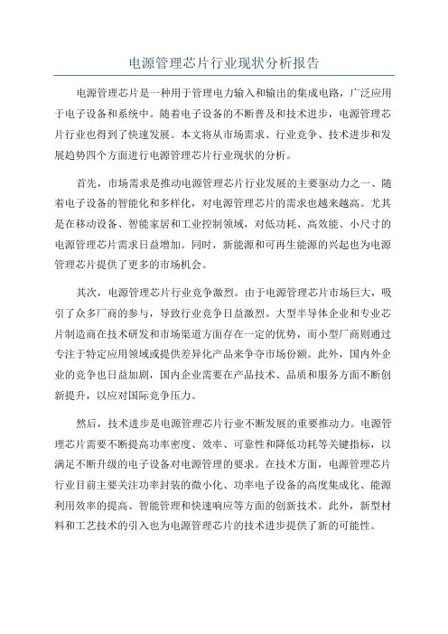 电源管理芯片行业现状分析报告