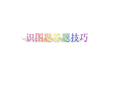 中考历史答题方法(读图题)